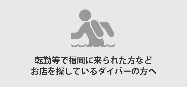 転勤などで福岡に来られた方