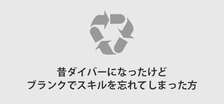 ブランクのあるダイバーへ