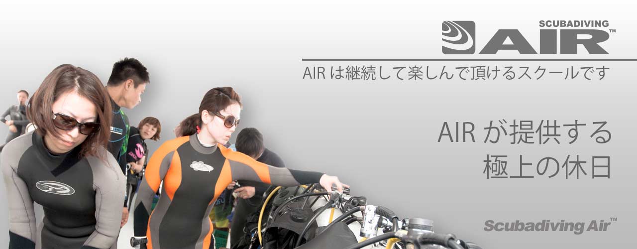 AIRが提供する極上ダイビング