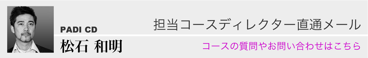 担当コースディレクターへ