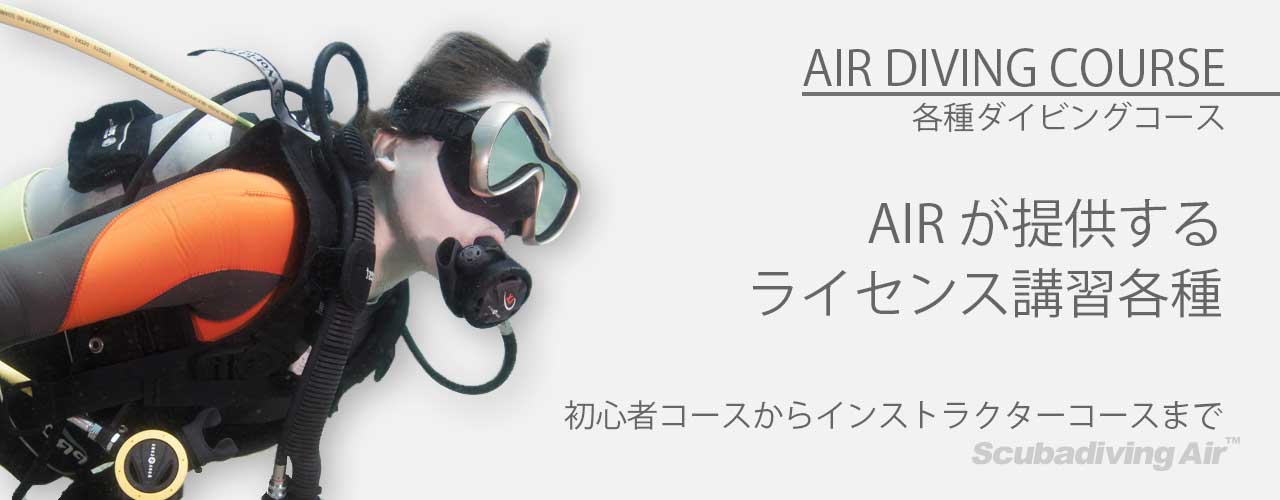 AIRライセンス講習