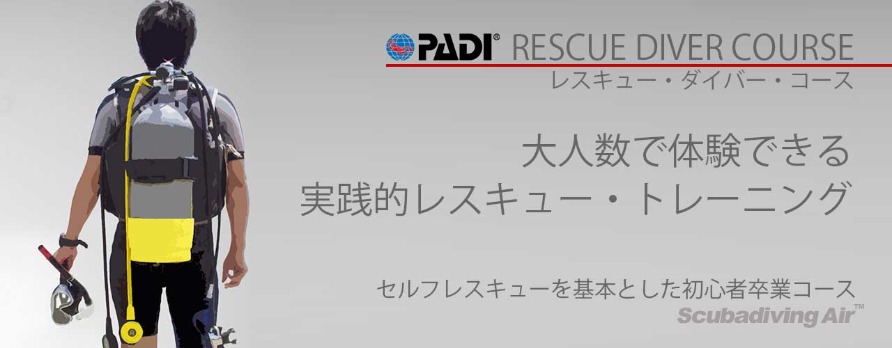 PADIレスキューダイバー