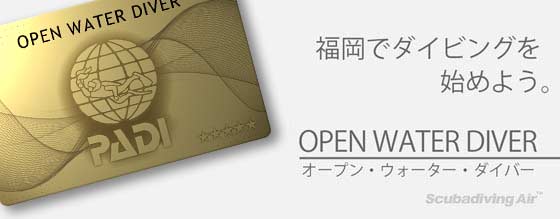 オープンウォーターコースの紹介