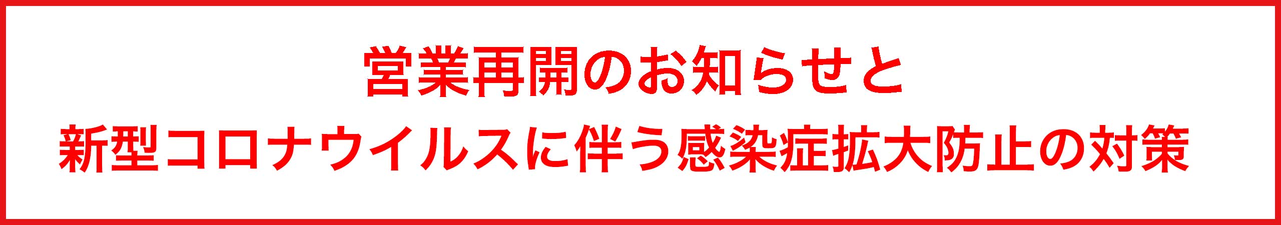 営業再開します