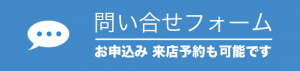 お問合せフォームボタン