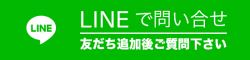 LINEで問い合せボタン