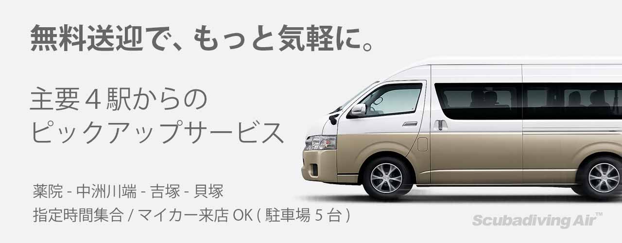 AIRの無料ピックアップサービス