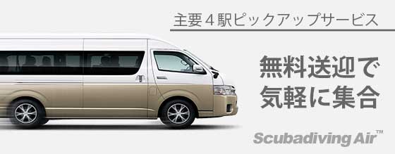 無料ピックアップサービス