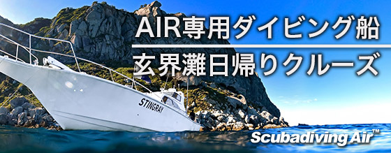 玄界灘ダイブクルーズ