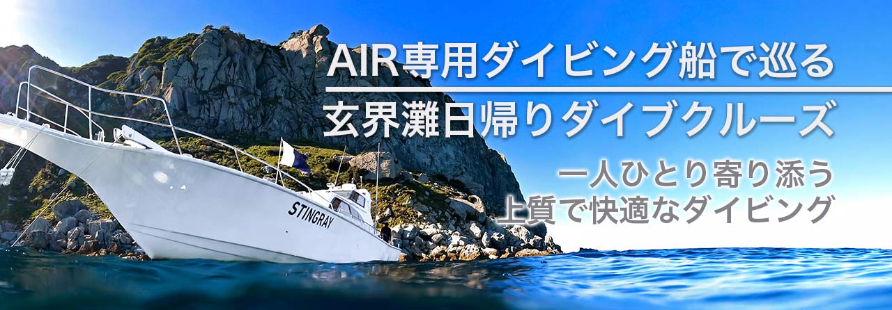 AIR専用ダイビングボートで巡る玄界灘ダイブクルーズ